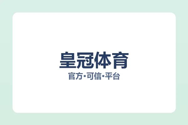 皇冠体育